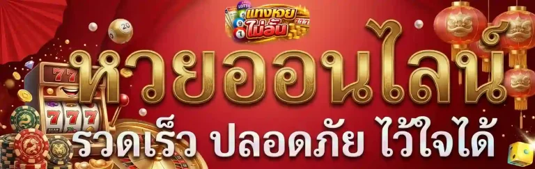 แทง หวย 3 ตัว