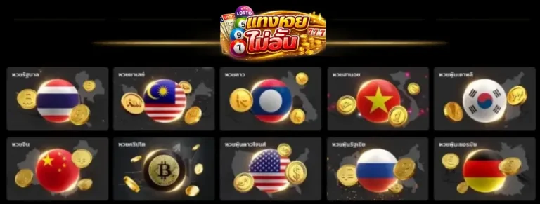 แทง หวย จ่าย จริง